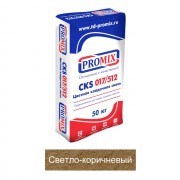 Кладочная смесь цементная Promix CKS 512 М200 светло-коричневая 4400 50кг позиция под заказ